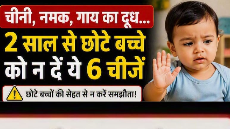 चीनी, नमक, गाय का दूध...2 साल से छोटे बच्चे को न दें ये 6 चीजें
