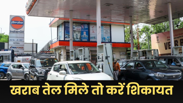 पेट्रोल पंप पर मिल रहा घटिया पेट्रोल-डीजल तो कहां करें शिकायत? इंडियन ऑयल ने बता दिया प्रोसेस