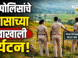 Pune News: कास पठाराची हवा पुण्याच्या पोलिसांना भारी पडली! तपासाच्या नावाखाली केला भलताच पराक्रम