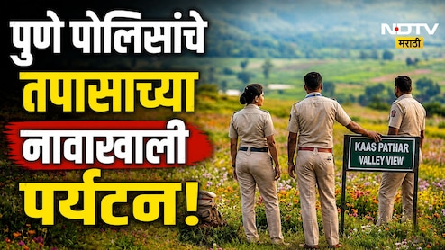 Pune News: कास पठाराची हवा पुण्याच्या पोलिसांना भारी पडली! तपासाच्या नावाखाली केला भलताच पराक्रम