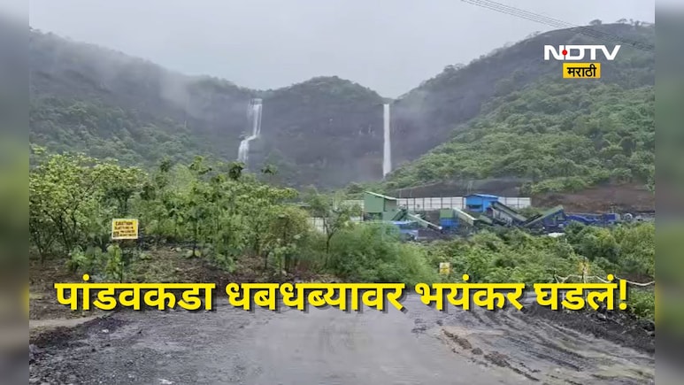 Navi Mumbai News: पांडवकडा धबधब्यात दोन तरुण गेले वाहून, शोधकार्य सुरू, अजून दोघांचा ही पत्ता नाही