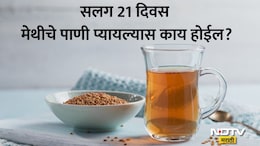 Methi Water Benefits: सलग 21 दिवस सकाळी रिकाम्या पोटी प्या मेथीचे पाणी, शरीरात वेगाने घडतील हे थक्क करणारे बदल