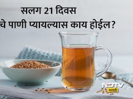 Methi Water Benefits: सलग 21 दिवस सकाळी रिकाम्या पोटी प्या मेथीचे पाणी, शरीरात वेगाने घडतील हे थक्क करणारे बदल