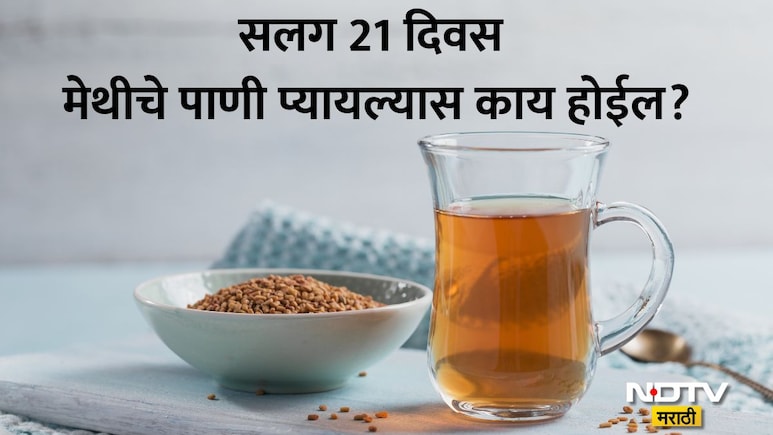 Methi Water Benefits: सलग 21 दिवस सकाळी रिकाम्या पोटी प्या मेथीचे पाणी, शरीरात वेगाने घडतील हे थक्क करणारे बदल