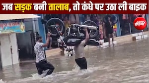 गुजरात में भारी बारिश के बीच 'बाहुबली' बना युवक, कंधे पर उठाई मोटरसाइकिल