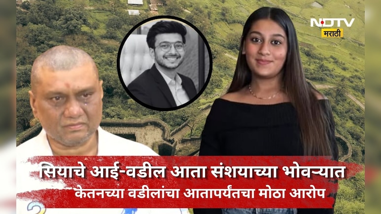 Siya Goyal: सिया गोयलला शिक्षा व्हावी की नाही? केतनच्या वडीलांनी केलेली मागणी चर्चेत, आता पुढे काय होणार?