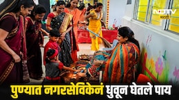 Pune News:  शाळेत खुर्चीवर बसल्या अन् लहान मुलांनी धुतले पाय; पुण्यातील नगरसेविकेचा VIDEO VIRAL, कारवाई होणार?