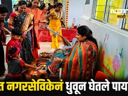 Pune News:  शाळेत खुर्चीवर बसल्या अन् लहान मुलांनी धुतले पाय; पुण्यातील नगरसेविकेचा VIDEO VIRAL, कारवाई होणार?