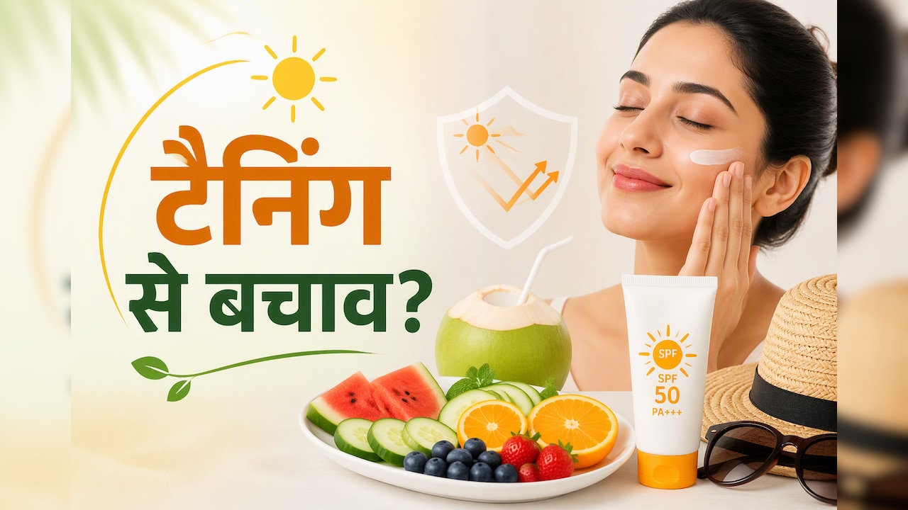 सिर्फ सनस्क्रीन नहीं, टैनिंग और स्किन डैमेज से बचने के लिए अपनाएं ये हेल्दी आदतें