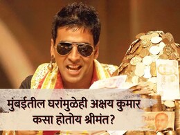 Akshay Kumar : चित्रपटांमधून तर कोट्यवधींची कमाई; मुंबईतील घरांमुळेही अक्षय कुमार कसा होतोय श्रीमंत?