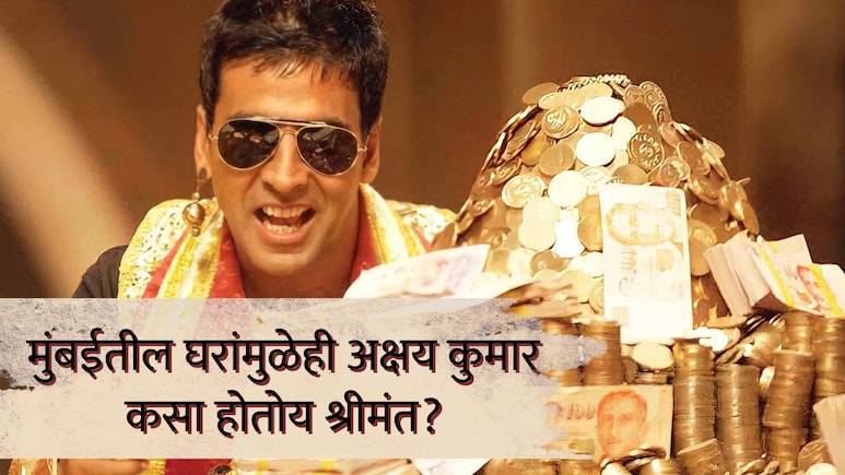 Akshay Kumar : चित्रपटांमधून तर कोट्यवधींची कमाई; मुंबईतील घरांमुळेही अक्षय कुमार कसा होतोय श्रीमंत?