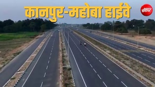 कानपुर से महोबा तक 117 KM का हाईवे बनेगा,