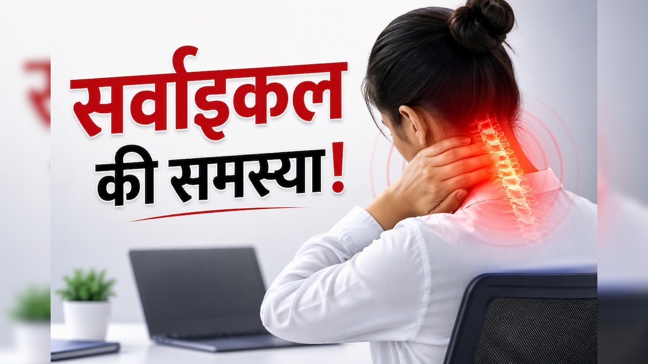 क्या आप भी ऑफिस में घंटों बैठे रहते हैं? बढ़ सकती है सर्वाइकल की परेशानी, जानें बचाव के उपाय