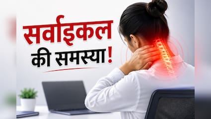 क्या आप भी ऑफिस में घंटों बैठे रहते हैं? बढ़ सकती है सर्वाइकल की परेशानी, जानें बचाव के उपाय