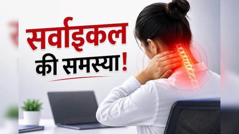 क्या आप भी ऑफिस में घंटों बैठे रहते हैं? बढ़ सकती है सर्वाइकल की परेशानी, जानें बचाव के उपाय