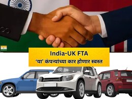 India-UK FTA: कारप्रेमींसाठी खूशखबर! या कंपन्यांच्या कार होणार स्वस्त? किती सूट मिळणार?