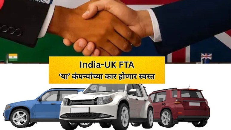 India-UK FTA: कारप्रेमींसाठी खूशखबर! या कंपन्यांच्या कार होणार स्वस्त? किती सूट मिळणार?