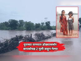Yavatmal News: डोळ्यासमोर बायकोसह 2 मुली वाहून गेल्या; झाडामुळे चालक वाचला; यवतमाळमध्ये पावसाचा हैदोस!