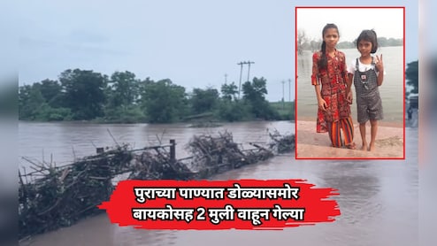Yavatmal News: डोळ्यासमोर बायकोसह 2 मुली वाहून गेल्या; झाडामुळे चालक वाचला; यवतमाळमध्ये पावसाचा हैदोस!