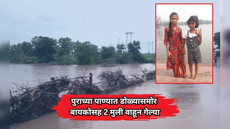 Yavatmal News: डोळ्यासमोर बायकोसह 2 मुली वाहून गेल्या; झाडामुळे चालक वाचला; यवतमाळमध्ये पावसाचा हैदोस!