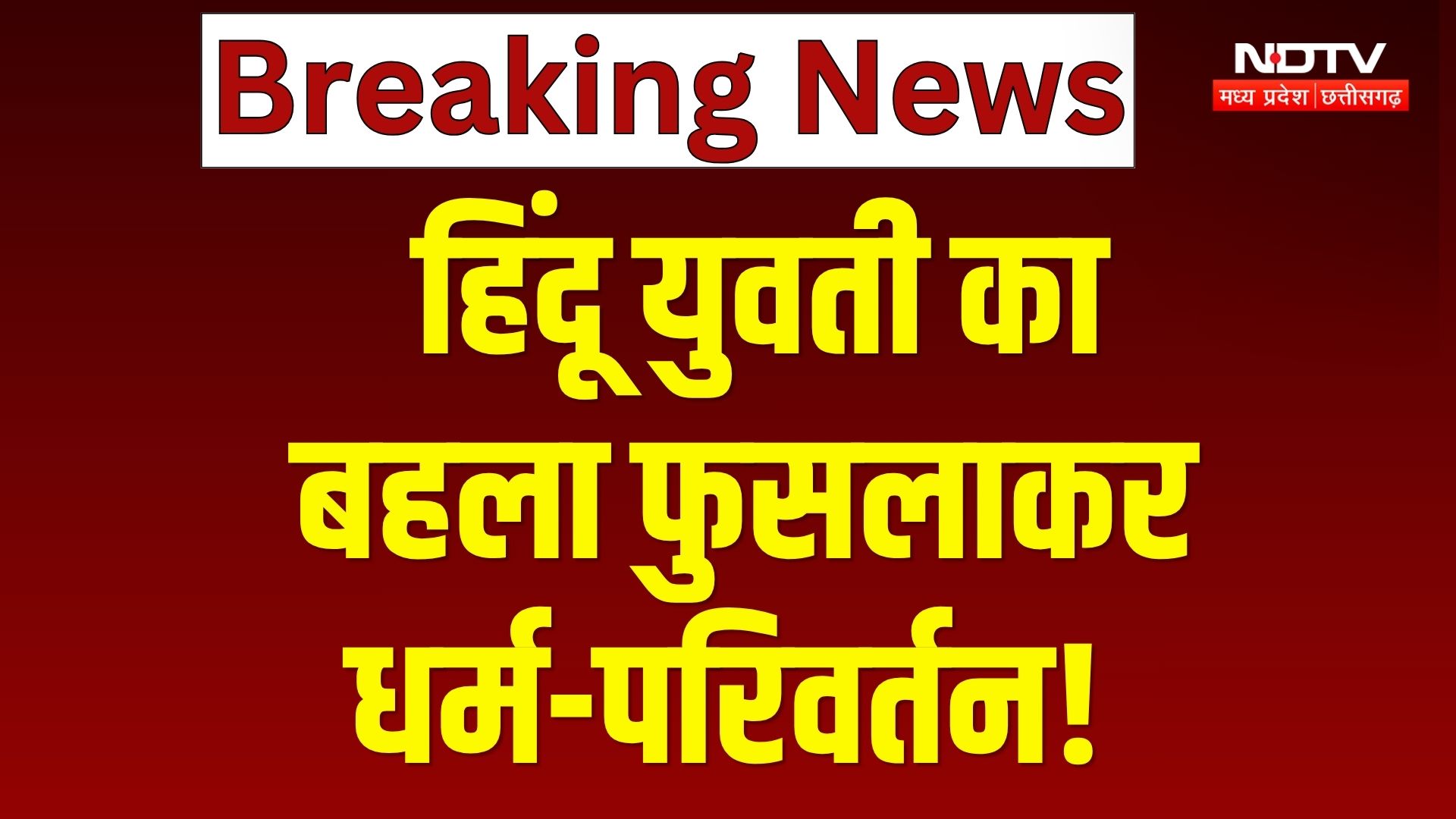 Betul News: 8 महीने से बेटी लापता, धर्म परिवर्तन का सनसनीखेज आरोप! Breaking News | Latest News
