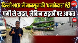 दिल्ली-NCR में मानसून की 'धमाकेदार' एंट्री, गर्मी से राहत, लेकिन सड़कों पर आफत