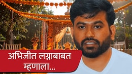 Abhijit Dipke : डिसेंबर-जानेवारीत अभिजीत दिपकेच्या लग्नाचा बार उडवणार? आईने सांगितलं कशी हवीये सून...