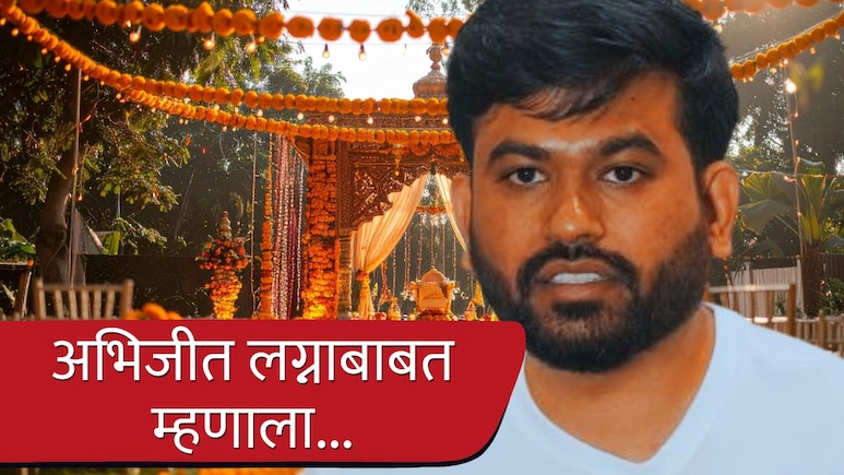 Abhijit Dipke : डिसेंबर-जानेवारीत अभिजीत दिपकेच्या लग्नाचा बार उडवणार? आईने सांगितलं कशी हवीये सून...