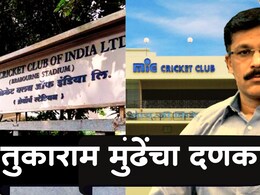 Mumbai News : तुकाराम मुंढेंचा दणका! क्रिकेट क्लब ऑफ इंडिया ते MIG; मुंबईतील 5 नामांकित क्लब्सवर मोठी कारवाई