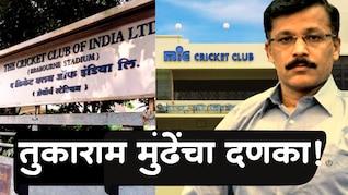 Mumbai News : तुकाराम मुंढेंचा दणका! क्रिकेट क्लब ऑफ इंडिया ते MIG; मुंबईतील 5 नामांकित क्लब्सवर मोठी कारवाई