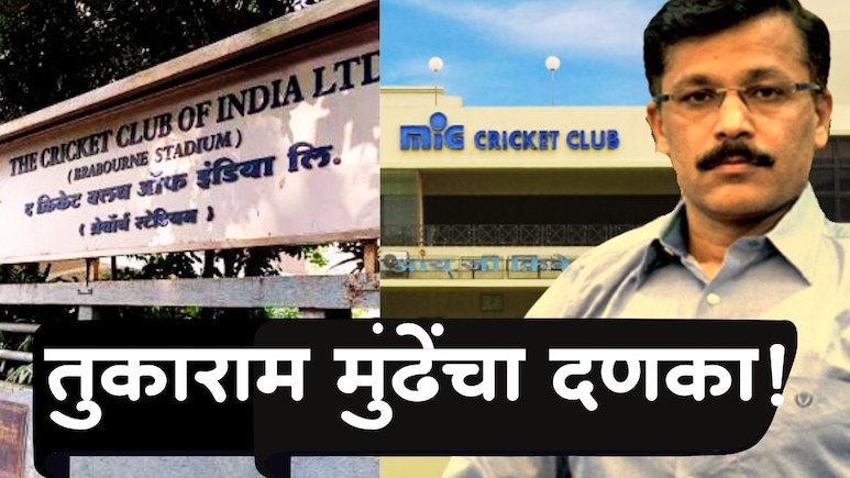 Mumbai News : तुकाराम मुंढेंचा दणका! क्रिकेट क्लब ऑफ इंडिया ते MIG; मुंबईतील 5 नामांकित क्लब्सवर मोठी कारवाई