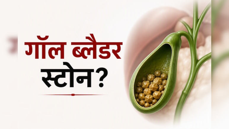 गॉल ब्लैडर स्टोन को भूलकर भी न करें नजरअंदाज, डॉक्टर सरीन ने बताया क्यों?