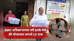 Jalgaon News: दीड कोटींची रोकड, अर्धा किलो सोनं, मुद्रांक अधिकाऱ्याच्या घरात घबाड, बडा अधिकारी वाईट फसला