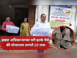 Jalgaon News: दीड कोटींची रोकड, अर्धा किलो सोनं, मुद्रांक अधिकाऱ्याच्या घरात घबाड, बडा अधिकारी वाईट फसला