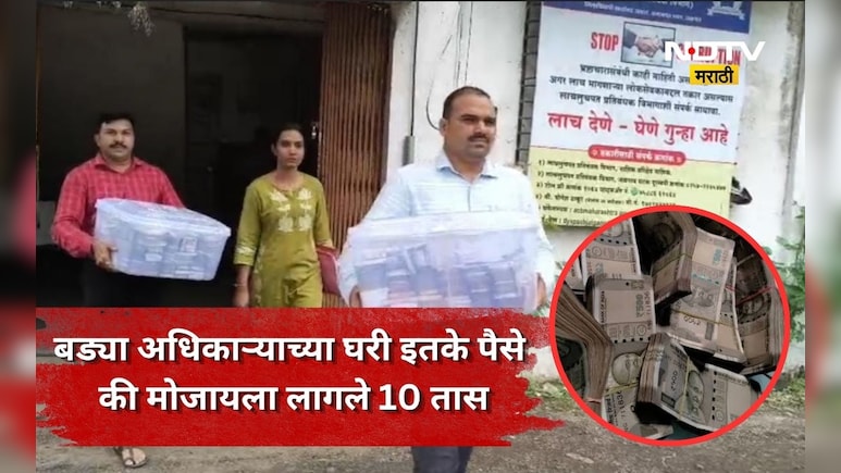 Jalgaon News: दीड कोटींची रोकड, अर्धा किलो सोनं, मुद्रांक अधिकाऱ्याच्या घरात घबाड, बडा अधिकारी वाईट फसला
