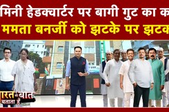 मिनी हेडक्वार्टर पर बागी गुट का कब्जा, ममता बनर्जी ने दी चेतावनी!