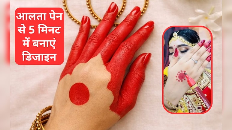 आलता न फैलेगा और न म&zwj;िटेगा, अब लगाइए वाटरप्रूफ आलता, स&zwj;िर्फ 5 म&zwj;िनट में, देखें Photos