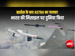 100 KM दूर से दुश्मन का खात्मा, टारगेट लॉक होते ही बचना नामुमकिन, भारत की 'अस्त्र' मिसाइल पर दुनिया की नजर