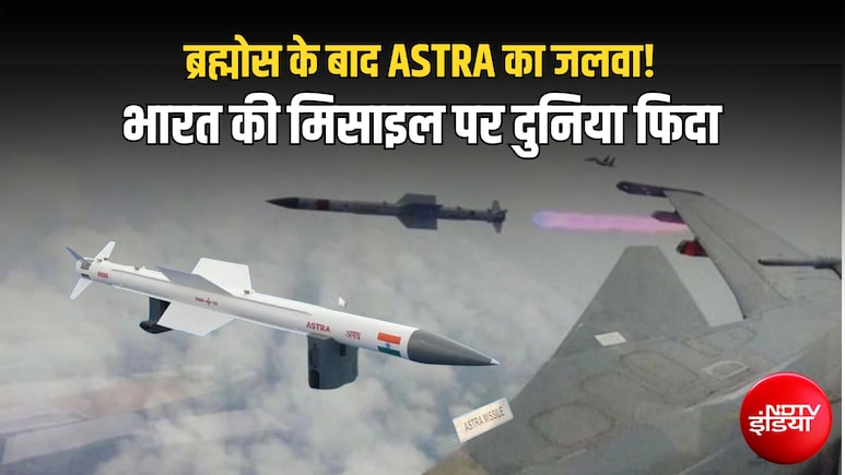 100 KM दूर से दुश्मन का खात्मा, टारगेट लॉक होते ही बचना नामुमकिन, भारत की 'अस्त्र' मिसाइल पर दुनिया की नजर