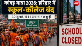 कांवड़ यात्रा के दौरान कहां-कहां बंद रहेंगे स्कूल? देख लीजिए छुट्टी की तारीख