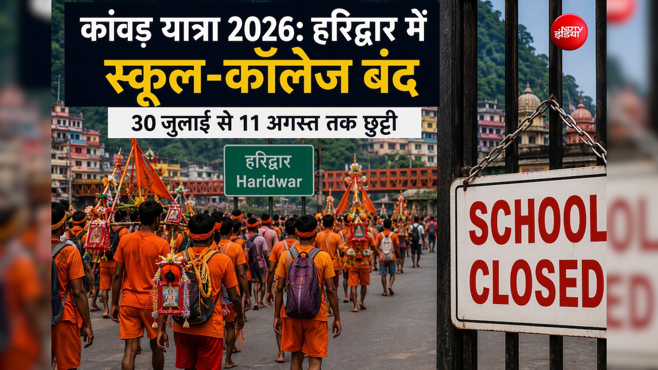 कांवड़ यात्रा के दौरान कहां-कहां बंद रहेंगे स्कूल? देख लीजिए छुट्टी की तारीख