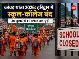 कांवड़ यात्रा के दौरान कहां-कहां बंद रहेंगे स्कूल? देख लीजिए छुट्टी की तारीख