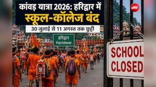 कांवड़ यात्रा के दौरान कहां-कहां बंद रहेंगे स्कूल? देख लीजिए छुट्टी की तारीख