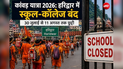 कांवड़ यात्रा के दौरान कहां-कहां बंद रहेंगे स्कूल? देख लीजिए छुट्टी की तारीख