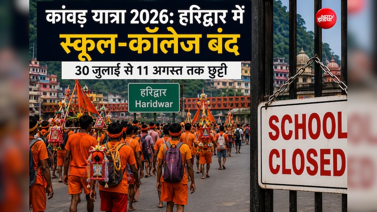 कांवड़ यात्रा के दौरान कहां-कहां बंद रहेंगे स्कूल? देख लीजिए छुट्टी की तारीख