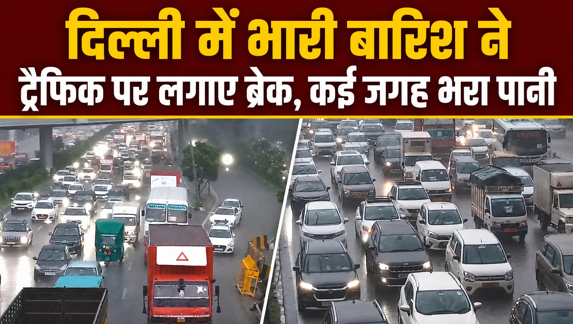 भारी बारिश से पानी-पानी हुई दिल्‍ली, दरियागंज से ITO तक का हाल देखिए