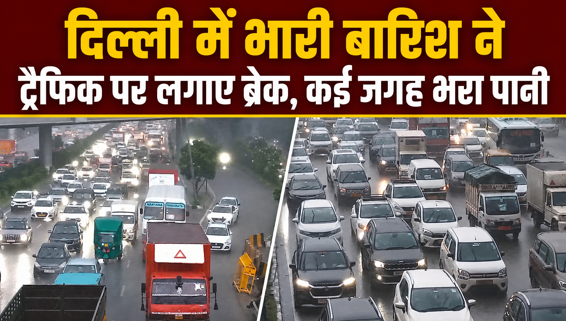 भारी बारिश से पानी-पानी हुई दिल्&zwj;ली, दरियागंज से ITO तक का हाल देखिए