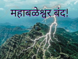 Mahabaleshwar Closed :सातारा जिल्ह्यातील सर्व पर्यटन स्थळांवर बंदी; सह्याद्री पर्वतरागांवर पावसाचा हाय अलर्ट!&nbsp;