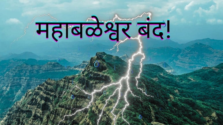 Mahabaleshwar Closed :सातारा जिल्ह्यातील सर्व पर्यटन स्थळांवर बंदी; सह्याद्री पर्वतरागांवर पावसाचा हाय अलर्ट!&nbsp;