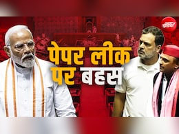 Parliament Monsoon Session Updates: लोकसभा की कार्यवाही कल 12:00 बजे तक स्थगित, एंटी-पेपर लीक बिल पर चर्चा फिर होगी